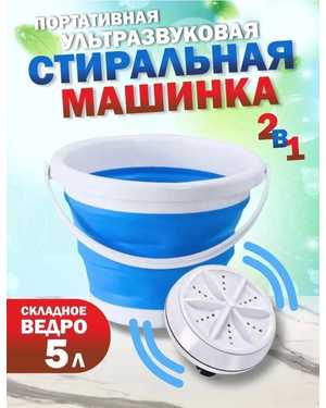 Портативная ультразвуковая стиральная мини машинка