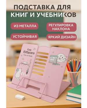 Подставка для книг и учебников металлическая