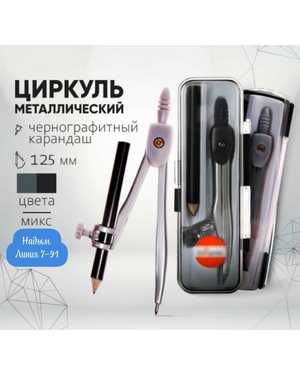 Циркуль металлический, с карандашом, 