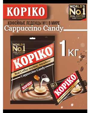 Kopiko Coffee Candy конфеты кофейные 1кг