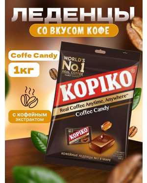 Kopiko Coffee Candy конфеты кофейные 1кг