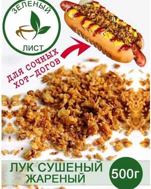 Хрустящий лук 500гр