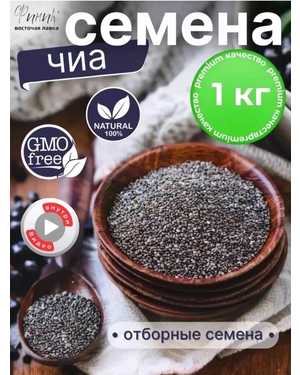 Семена чиа 1кг