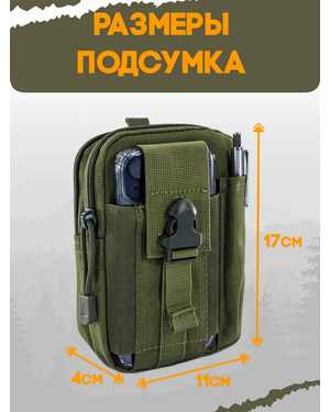 Мужской Подсумок тактический