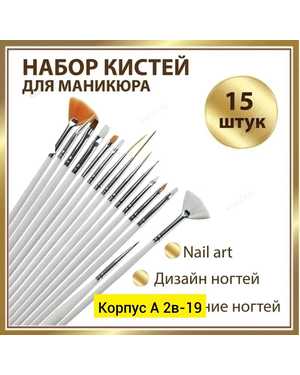 кисти для дизайна ногтей Набор 15 шт
