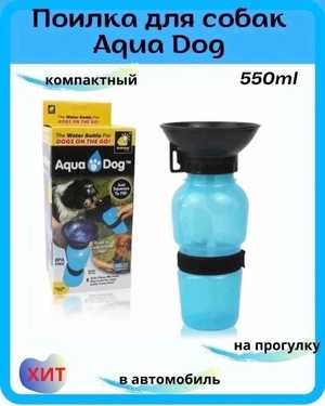 Поилка для собак Aqua Dog RZ-172 550 мл