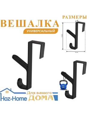 Вешалка на дверь крючок настенный