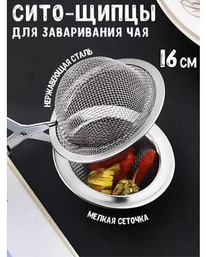 Ситечко для чая щипцы для заваривания