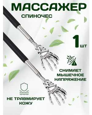 Массажер и чесалка для спины с телескопической ручкой