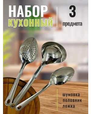 Набор поварских ложек, включающий шумовку, и половник, комплект 3шт