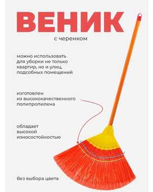 Веник-метла для дома и сада