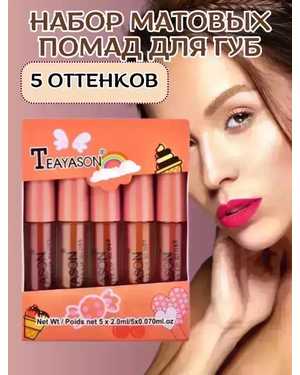 Набор матовых блесков для губ, 5 шт