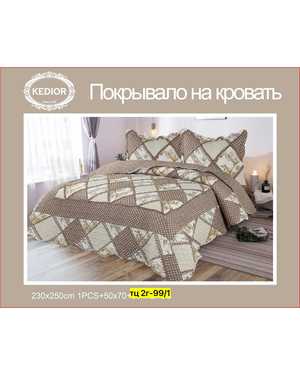Покрывало стеганое хлопковое двустороннее. Размер 230/250 + 2 наволочки 50/70 см(возможно замена на похожее)