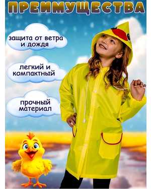 Плащ дождевик детский с капюшоном без выбора цвета