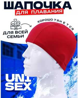 Шапочка для плавания взрослая обхват 50-60 см