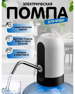 Насадка-помпа на бутылку Automatic Water Dispenser - перезаряжаемая аккумуляторная