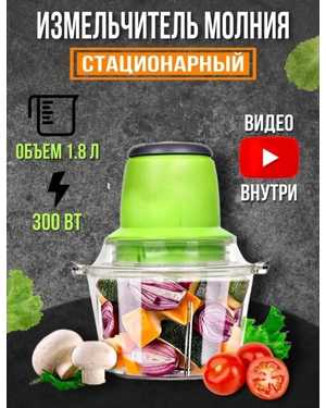 измельчитель электрический кухонный Емкость чаши измельчителя 1.8 л