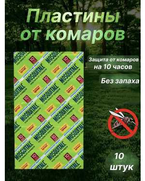 пластины от комаров-10шт