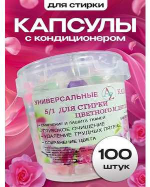 Капсулы для стирки 100 шт