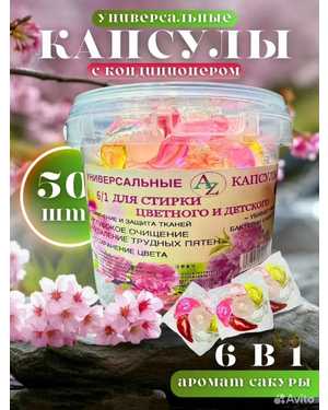 Капсулы для стирки 50 шт