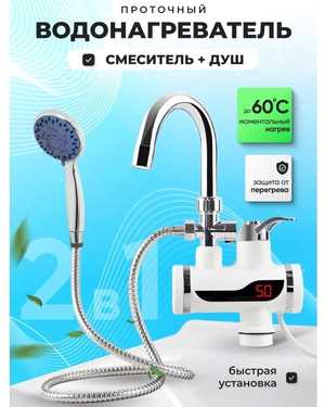 Проточный водонагреватель Delimano с душем боковое подключение
