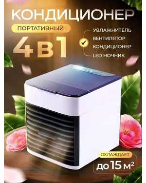 Мини-кондиционер 4В1 ARCTIC AIR ULTRA