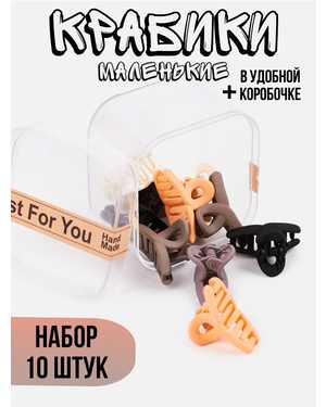 Крабики для волос набор 10шт