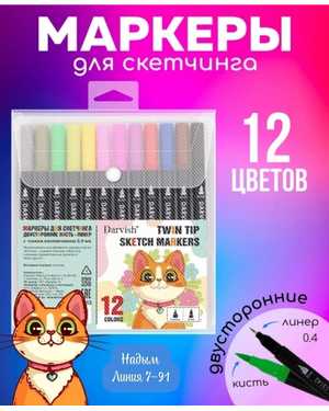 Маркеры для скетчинга рисования набор двусторонние 12цветов