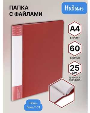 Папка с файл 60 вкладышей