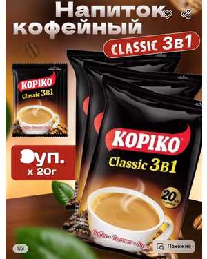 Кофе Уно и Копико: Uno Coppuccino и Kopiko 3в1 В упаковке 20чаш