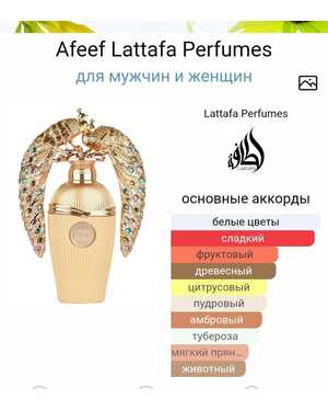 AFEEF LATTAFA PERFUMES МУЖСКОЙ АРОМАТ ЁМКОСТЬ 100 ML РОЗЛИВ ОАЭ