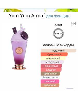 YUM YUM ARMAF ЖЕНСКИЙ АРОМАТ ЁМКОСТЬ 100 ML РОЗЛИВ ОАЭ