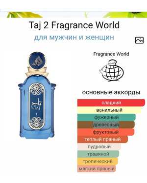 TAJ 2 FRAGRANCE WORLD МУЖСКОЙ АРОМАТ ЁМКОСТЬ 100 ML РОЗЛИВ ОАЭ