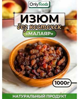 МАЛАЯР Изюм сушенный 1кг