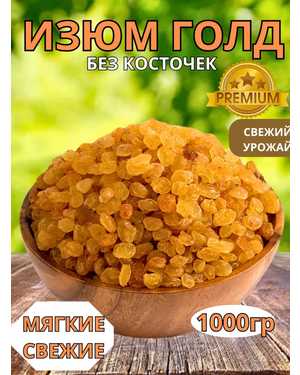 Изюм ГОЛД покрупнее сушенный 1кг
