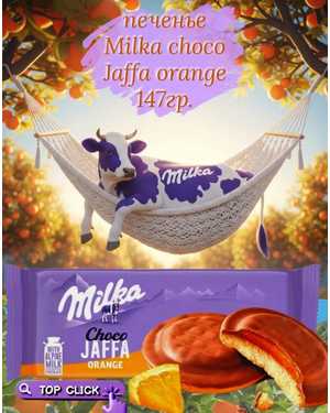 Печенье Милка 147гр