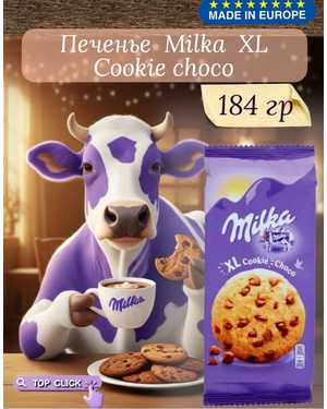 Милка XL Choco Cookie 184гр