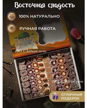 Рахат-лукум 1кг