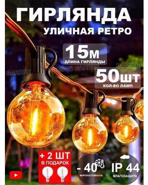 Гирлянда садовая уличная ретро 15м 50 ламп