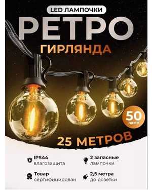 Гирлянда садовая уличная ретро 25м 50 ламп