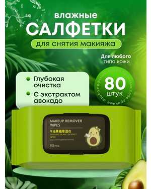 Салфетки для снятия макияжа 80шт