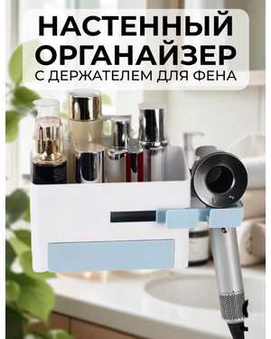 Органайзер настенный с держателем для фена