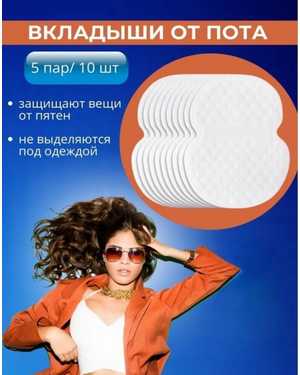 Подмышечные вкладыши 10шт