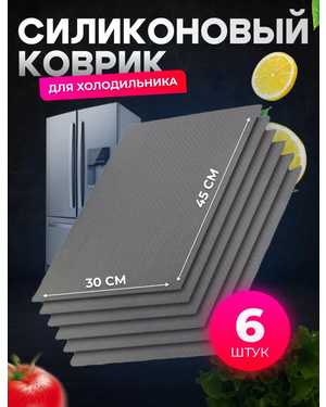 Коврик для полок холодильника 6 штук, нескользящие
