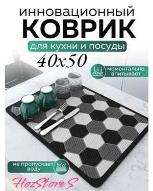 Коврик для посуды впитывающий