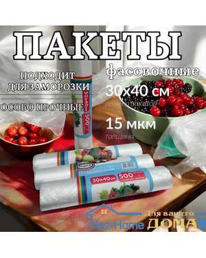 Фасовочные пакеты для хранение 500 продуктов прочные.Размер:30*40 см