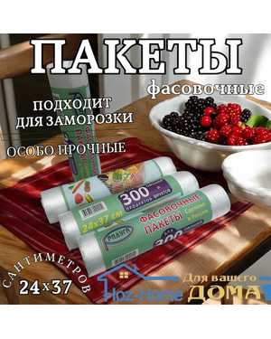 Фасовочные пакеты для хранение 300 продуктов прочные