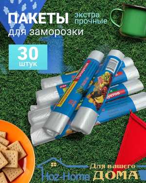 ПАКЕТЫ для заморозки, 25*32 см. 30шт