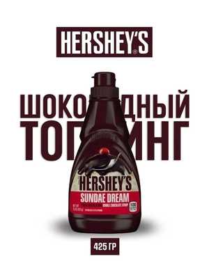 Сироп Шоколадный HERSHEY'S 425гр