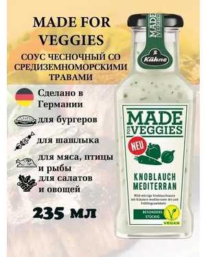 Соус для мяса Kuhne со вкусами Германия 235мл
